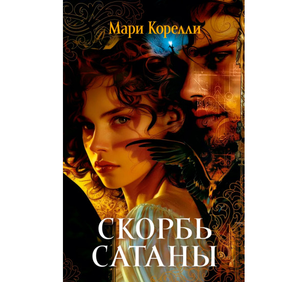 Скорбь Сатаны Корелли М.