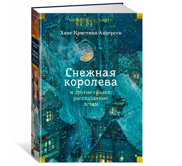 Снежная королева и другие сказки, рассказанные детям  Андерсен Х.К.