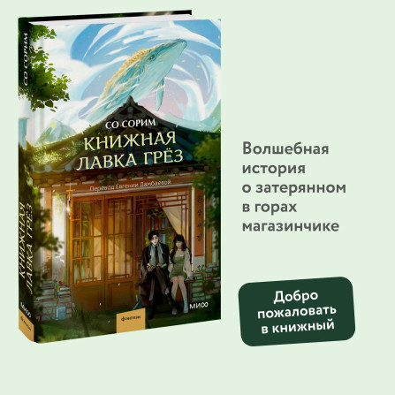 Книжная лавка грёз  Со Сорим