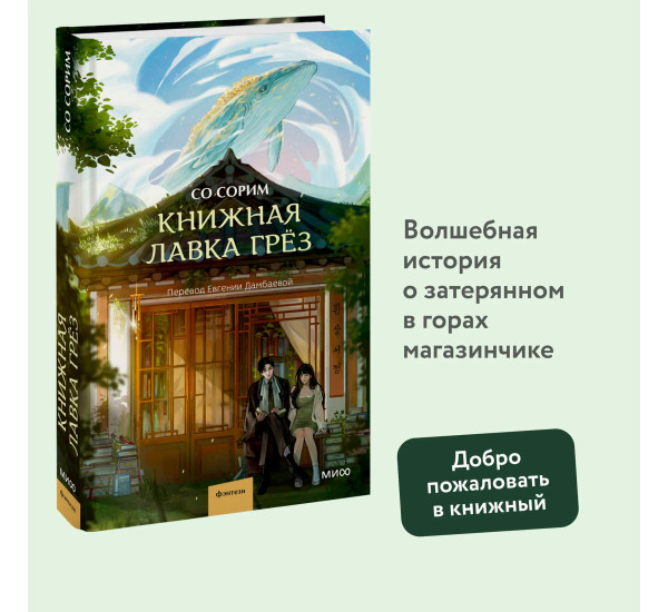 Книжная лавка грёз  Со Сорим