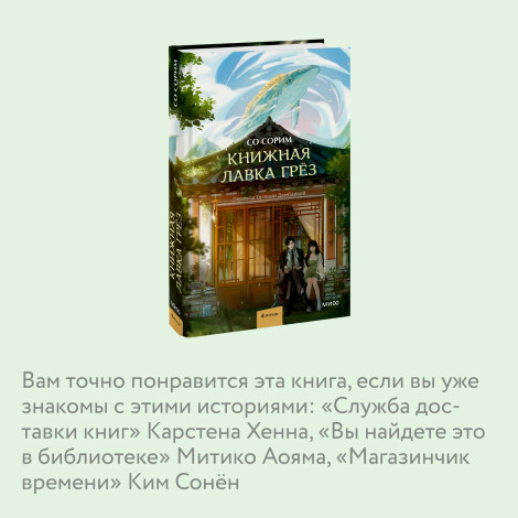 Книжная лавка грёз  Со Сорим