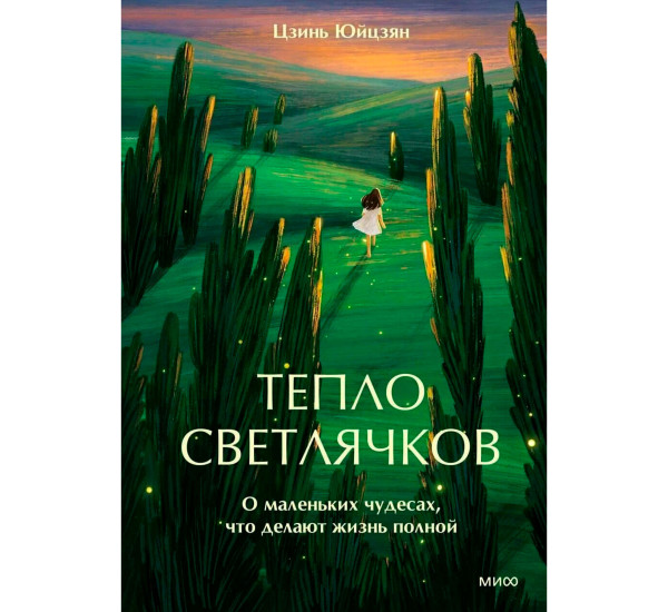 Тепло светлячков. О маленьких чудесах, что делают жизнь полной Цзинь Юйцзян