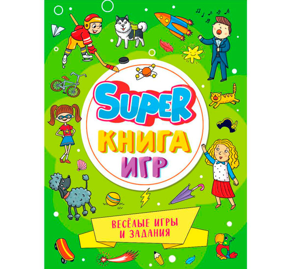 SUPER КНИГА ИГР. ВЕСЁЛЫЕ ИГРЫ И ЗАДАНИЯ, изд.: Проф-пресс