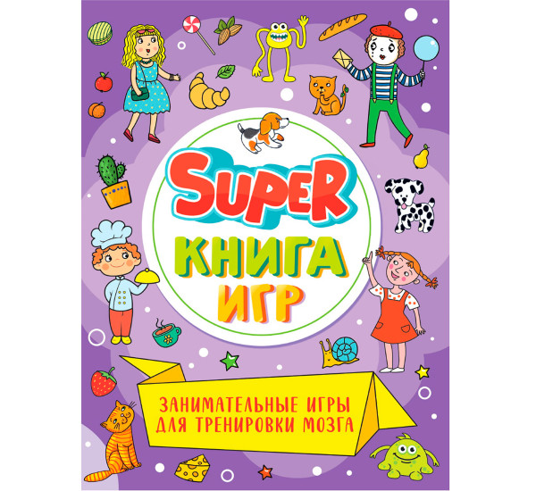 SUPER КНИГА ИГР. ЗАНИМАТЕЛЬНЫЕ ИГРЫ ДЛЯ ТРЕНИРОВКИ МОЗГА