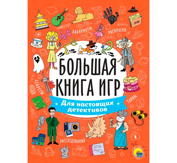 БОЛЬШАЯ КНИГА ИГР. ДЛЯ НАСТОЯЩИХ ДЕТЕКТИВОВ