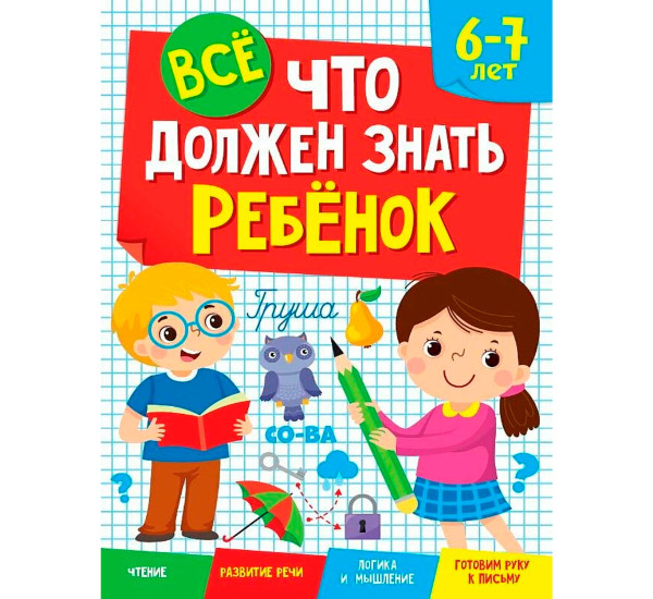 ВСЁ, ЧТО ДОЛЖЕН ЗНАТЬ РЕБЁНОК 6-7 ЛЕТ