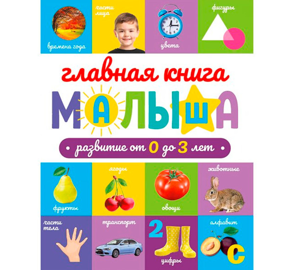 ГЛАВНАЯ КНИГА МАЛЫША  0+