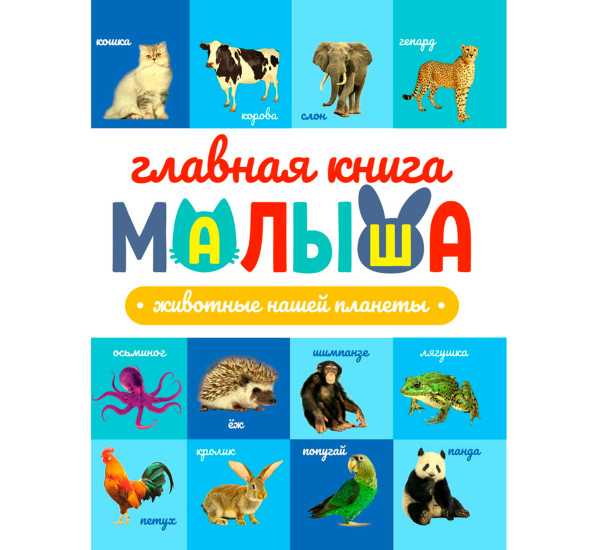 ГЛАВНАЯ КНИГА МАЛЫША. ЖИВОТНЫЕ НАШЕЙ ПЛАНЕТЫ