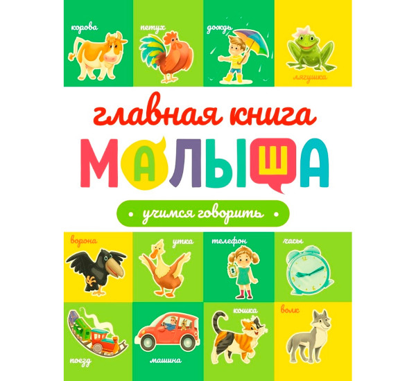 ГЛАВНАЯ КНИГА МАЛЫША. УЧИМСЯ ГОВОРИТЬ