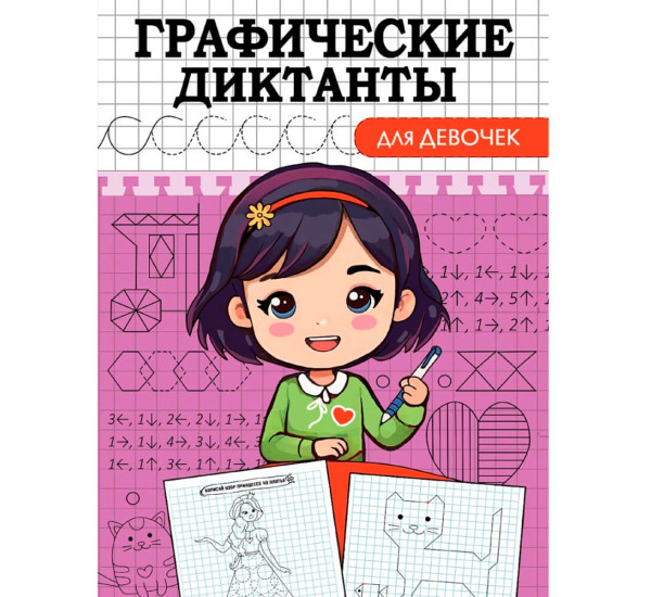 ГРАФИЧЕСКИЕ ДИКТАНТЫ. ДЛЯ ДЕВОЧЕК