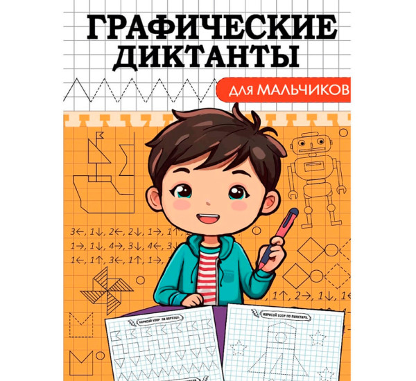 ГРАФИЧЕСКИЕ ДИКТАНТЫ. ДЛЯ МАЛЬЧИКОВ