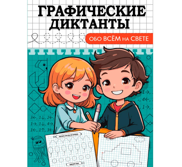 ГРАФИЧЕСКИЕ ДИКТАНТЫ. ОБО ВСЁМ НА СВЕТЕ