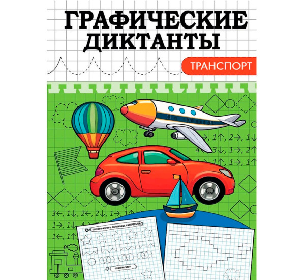 ГРАФИЧЕСКИЕ ДИКТАНТЫ. ТРАНСПОРТ
