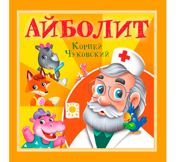 КОРНЕЙ ЧУКОВСКИЙ - ДЕТЯМ. Айболит