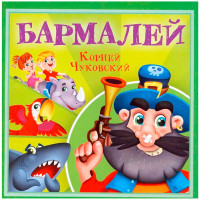 КОРНЕЙ ЧУКОВСКИЙ - ДЕТЯМ. Бармалей