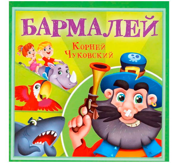 КОРНЕЙ ЧУКОВСКИЙ - ДЕТЯМ. Бармалей