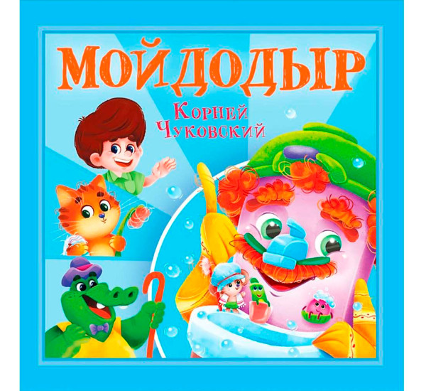 КОРНЕЙ ЧУКОВСКИЙ - ДЕТЯМ. Мойдодыр