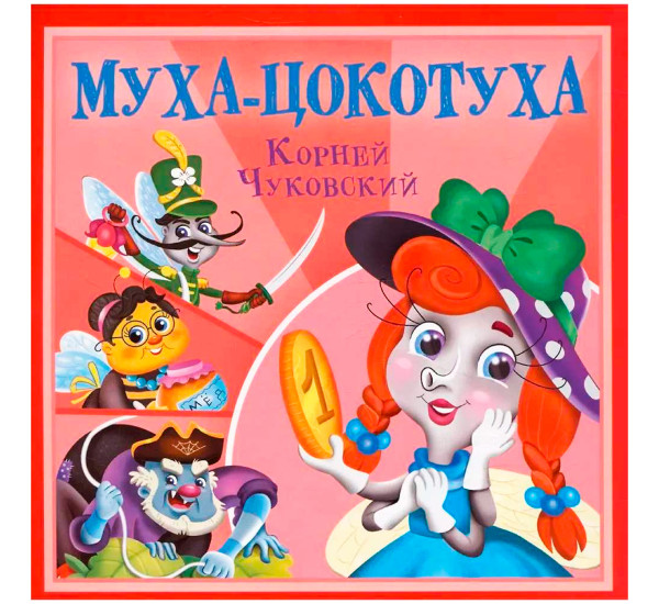 КОРНЕЙ ЧУКОВСКИЙ - ДЕТЯМ. Муха-Цокотуха