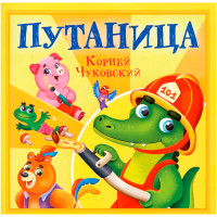 КОРНЕЙ ЧУКОВСКИЙ - ДЕТЯМ. Путаница