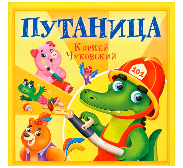 КОРНЕЙ ЧУКОВСКИЙ - ДЕТЯМ. Путаница