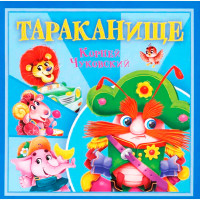 КОРНЕЙ ЧУКОВСКИЙ - ДЕТЯМ. Тараканище