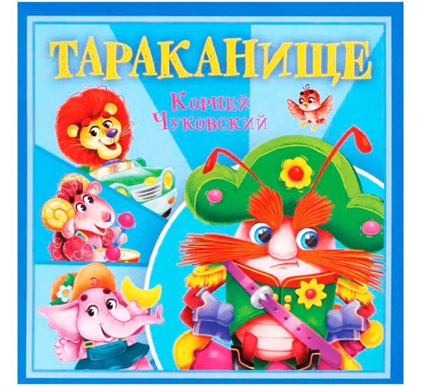 КОРНЕЙ ЧУКОВСКИЙ - ДЕТЯМ. Тараканище