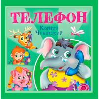 КОРНЕЙ ЧУКОВСКИЙ - ДЕТЯМ. Телефон