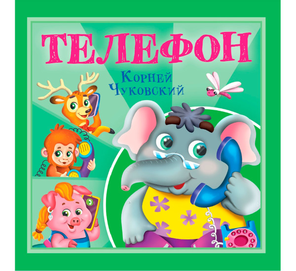 КОРНЕЙ ЧУКОВСКИЙ - ДЕТЯМ. Телефон