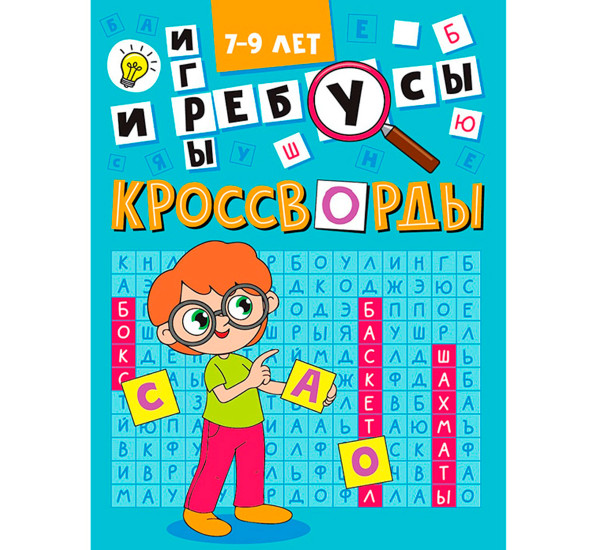 КРОССВОРДЫ А5 ЭКОНОМ. Кроссворды и игры
