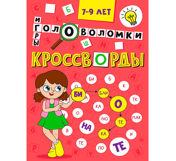 КРОССВОРДЫ А5 ЭКОНОМ. Кроссворды, головоломки, ребусы