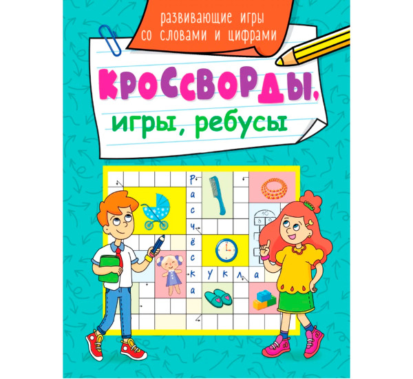 КРОССВОРДЫ, ИГРЫ, РЕБУСЫ. РАЗВИВАЮЩИЕ ИГРЫ СО СЛОВАМИ И ЦИФРАМИ