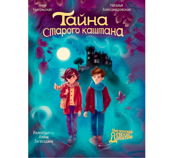 МИСТИЧЕСКИЙ ДЕТСКИЙ ДЕТЕКТИВ. Тайна старого каштана