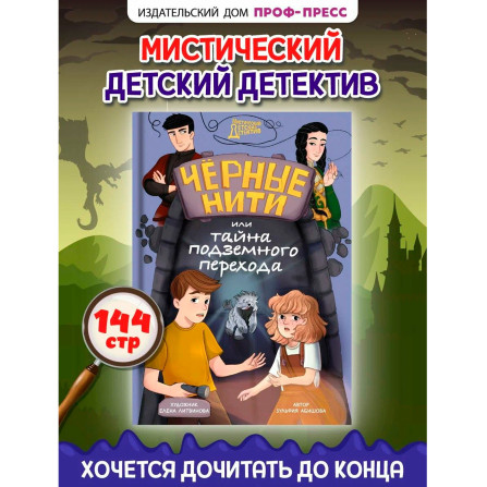 МИСТИЧЕСКИЙ ДЕТСКИЙ ДЕТЕКТИВ. Чёрные нити, или Тайна подземного перехода