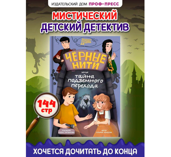 МИСТИЧЕСКИЙ ДЕТСКИЙ ДЕТЕКТИВ. Чёрные нити, или Тайна подземного перехода