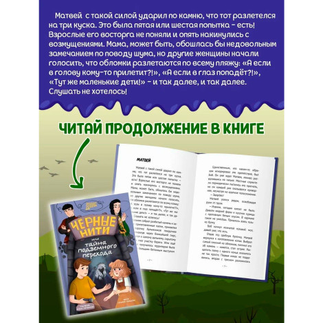 МИСТИЧЕСКИЙ ДЕТСКИЙ ДЕТЕКТИВ. Чёрные нити, или Тайна подземного перехода