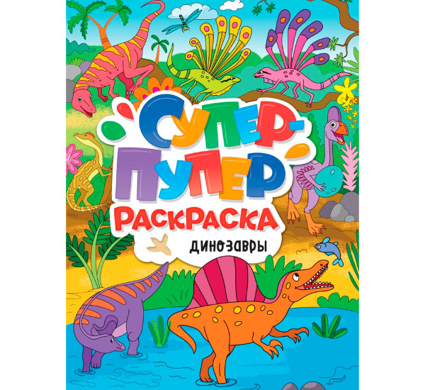 СУПЕР-ПУПЕР РАСКРАСКА. ДИНОЗАВРЫ
