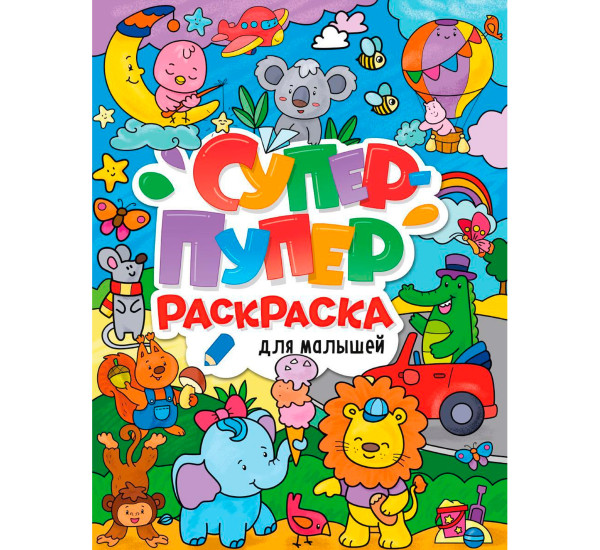 СУПЕР-ПУПЕР РАСКРАСКА. ДЛЯ МАЛЫШЕЙ