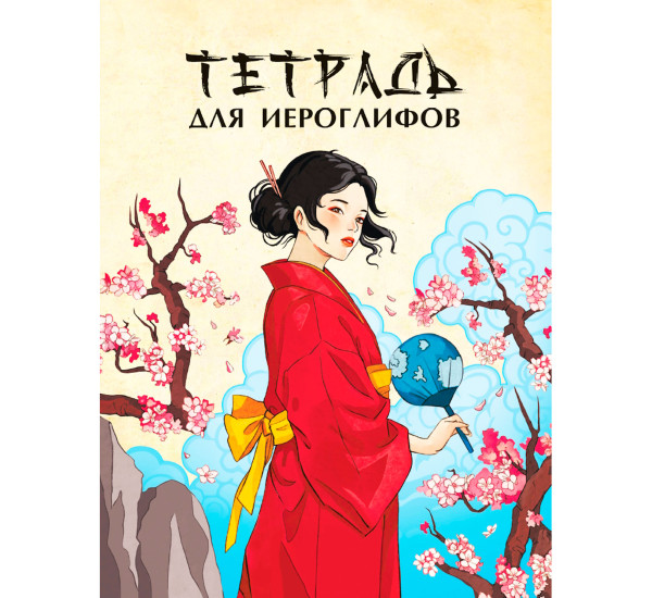 ТЕТРАДЬ ДЛЯ ИЕРОГЛИФОВ. ДЕВУШКА В КИМОНО