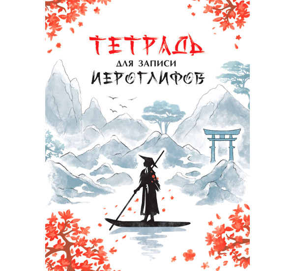 ТЕТРАДЬ ДЛЯ ИЕРОГЛИФОВ. РЕКА В КИТАЕ