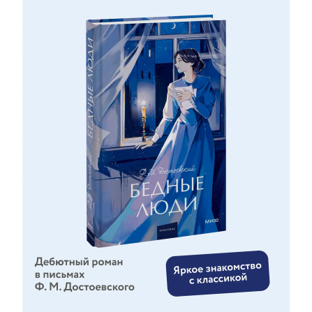 Бедные люди  Федор Достоевский