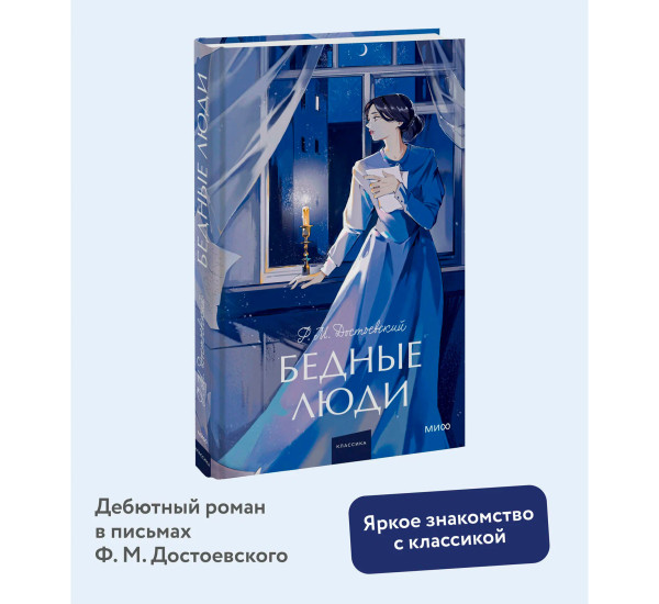 Бедные люди  Федор Достоевский