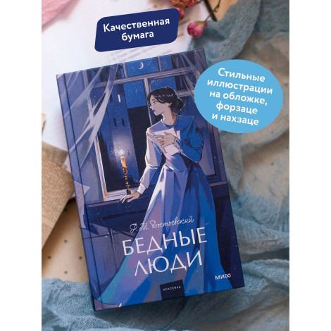 Бедные люди  Федор Достоевский