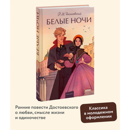 Белые ночи  Ф.М. Достоевский