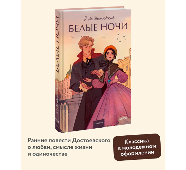 Белые ночи  Ф.М. Достоевский