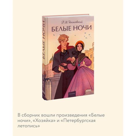 Белые ночи  Ф.М. Достоевский