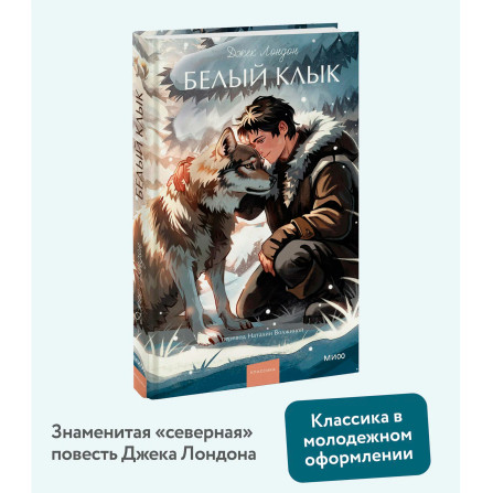 Белый клык   Джек Лондон