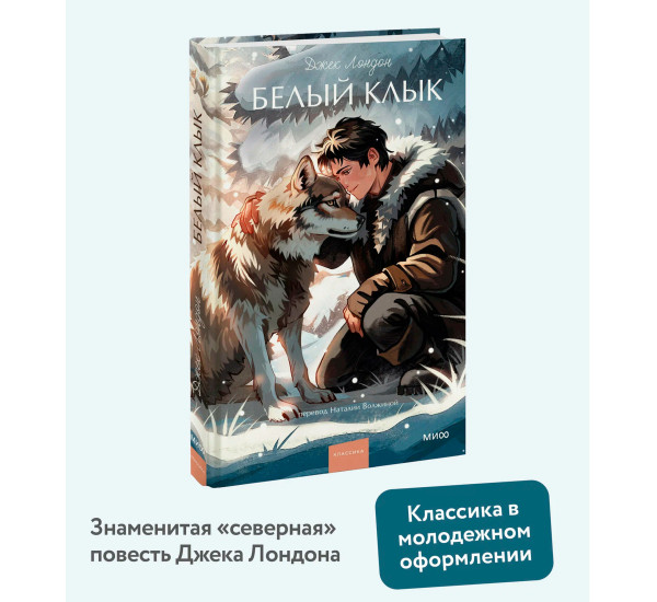 Белый клык   Джек Лондон