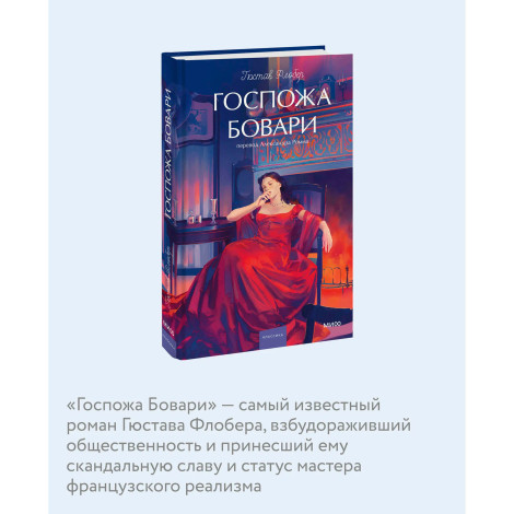 Госпожа Бовари  Гюстав Флобер