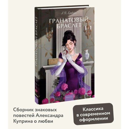 Гранатовый браслет.  А. И. Куприн