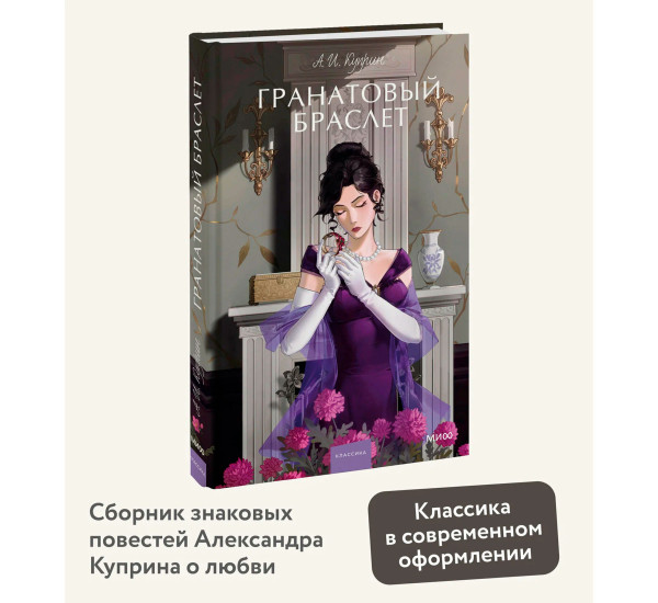 Гранатовый браслет.  А. И. Куприн